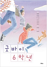 굿바이 6학년 (체험판) - 파란 이야기 (체험판) 1