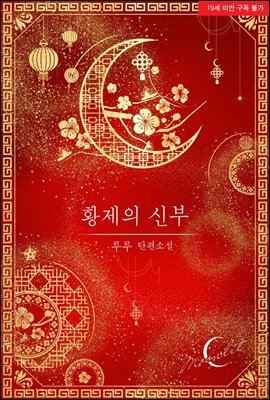 황제의 신부