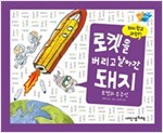 로켓을 버리고  날아간 돼지 - 돼지학교 과학 17 -  - 로켓과 우주선