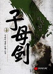 자모검 [단행본]