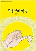초롱이의 약속 - 할머니와 할아버지가 들려주는 이야기 12 - 할머니와 할아버지가 들려주는 이야기 12