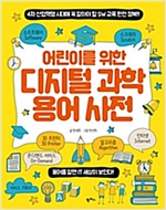 어린이를 위한 디지털 과학 용어 사전 -  - 4차 산업혁명 시대에 꼭 알아야 할 SW 교육 완전 정복!!