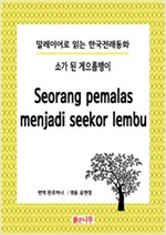 소가 된 게으름뱅이 Seorang pemalas menjadi seekor lembu - 말레이어로 읽는 한국전래동화 02 -