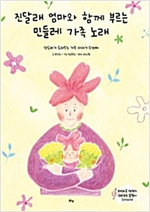 진달래 엄마와 함께 부르는 민들레 가족노래 -  - 민들레가 들려주는 가족 이야기 두번