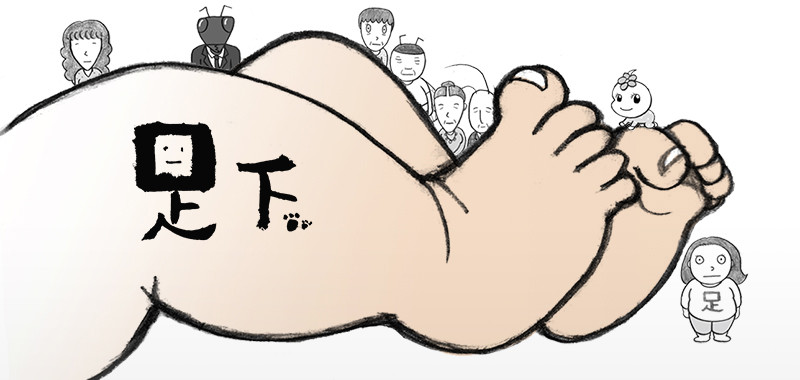 족하