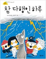참 다행인 하루 -  - 8살부터 만나는 맛있는 이야기