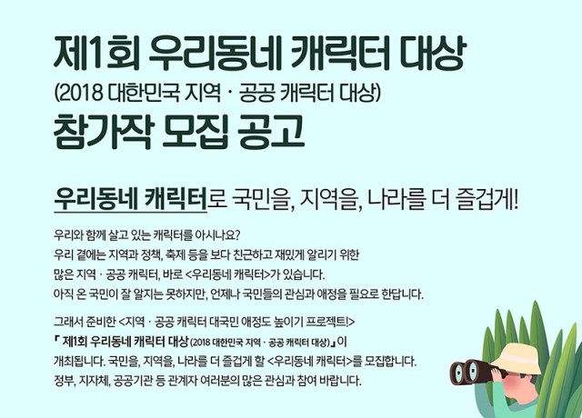 제1회 우리동네 캐릭터 대상(2018 대한민국 지역/공공 캐릭터 대상) 참가작 모집 안내
