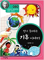 빈이 들려주는 기후 이야기 (개정판) : 과학자가 들려주는 과학 이야기 080 - 과학자가 들려주는 과학 이야기 80