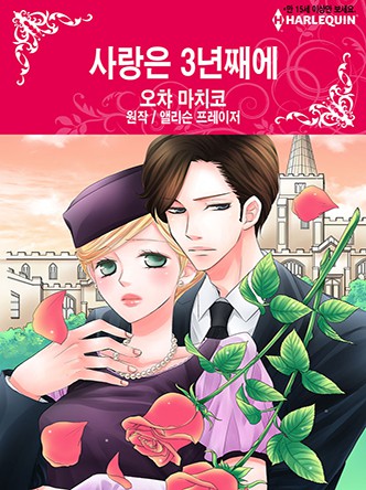 [할리퀸]사랑은 3년째에