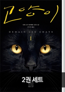 [10%▼] 고양이 세트(전2권)