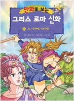 [고화질] 만화로 보는 그리스 로마 신화 18 -  - 오, 이타카, 이타카!