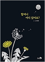 할머니 어디 있어요? - 바람 그림책 79