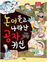 논어 들고 나타난 공자 귀신 : 어린이의 인성과 지성, 고전에서 찾다 -  - 논어