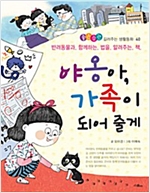 야옹아, 가족이 되어 줄게 -  - 반려동물과 함께하는 법을 알려주는 책