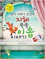지혜 쑥쑥 이솝이야기 -  - 엄마 아빠가 읽었던