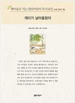 책마을로 가는 열린어린이 독서교실 초등2-개미가 날아올랐어 - 열린어린이 독서교실 초등2 5
