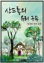 산드룡의 유리구두 -