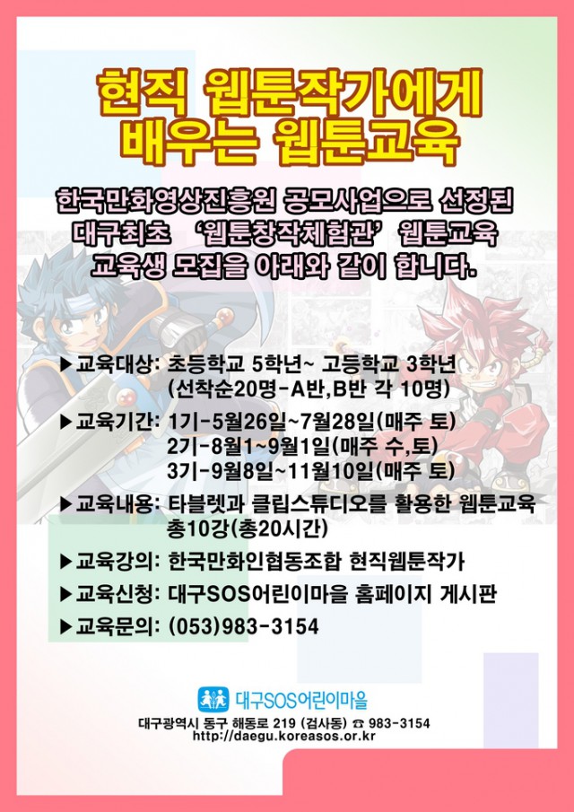 대구SOS어린이마을, 웹툰교육 2기 교육생 모집