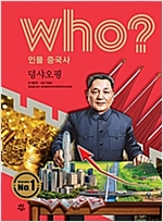 후 Who? 인물 중국사 덩샤오핑 - 후 Who? 인물 중국사