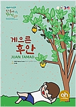게으른 후안 -  - 한국어로 읽는 필리핀 동화