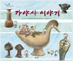 가야사 이야기 - 교과서 쏙 한국사 들여다보기01 - 교과서 쏙 한국사 들여다보기 1