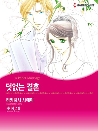 [할리퀸]덧없는 결혼