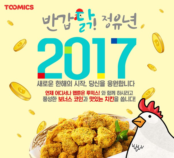 투믹스, 정유년 맞이 이벤트 실시 