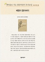 책마을로 가는 열린어린이 독서교실 초등 4-베짱이 할아버지 - 열린어린이 독서교실 초등4 3