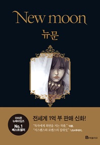뉴문(New moon)  트와일라잇 2부