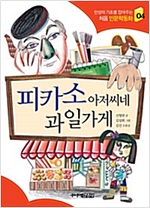 피카소 아저씨네 과일가게 - 처음 인문학동화 4