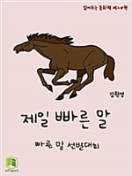 읽어주는 동화책 024. 제일 빠른 말 - 읽어주는 동화책 24