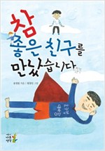 참 좋은 친구를 만났습니다 -