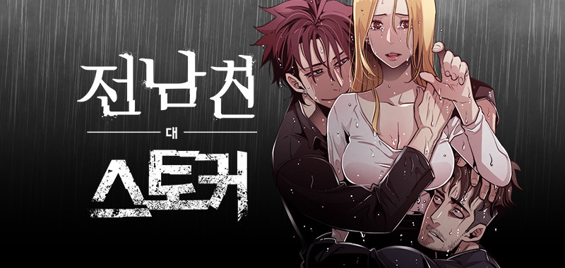 전남친 대 스토커