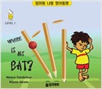 Where is My Bat? Level 1 - 엄마랑 나랑 영어동화 (한영 합본) - 엄마랑 나랑 영어동화 (한영 합본) 5