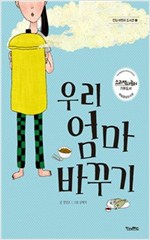 우리 엄마 바꾸기 -