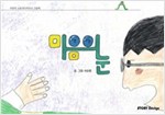 마음의 눈 - 스토리디자인 어린이 작가 그림책 28