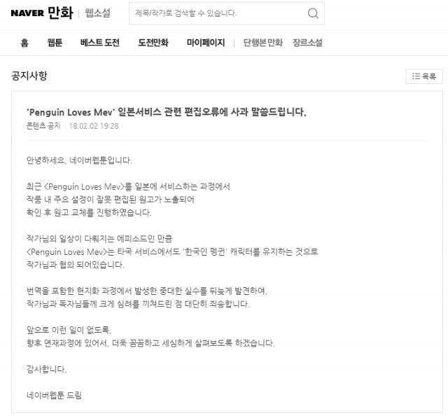 네이버 웹툰 펭귄 러브스 메브 일본판 일장기 사건. 현지화에 대한 고민이 필요할 때