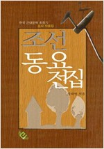 조선동요전집 -
