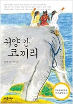 귀양 간 코끼리 - 큰숲동화 1