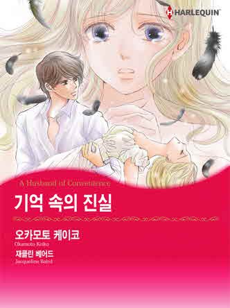 [할리퀸]기억 속의 진실