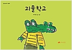 괴물학교 - 인문사회 그림책 15 - 인문사회 그림책 15