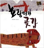 호랑이와 곶감 -  - 별하나 책하나, 전래 12