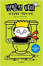 명탐정 티미 -  - 도둑맞은 기부금의 비밀