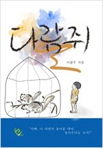 다람쥐 -