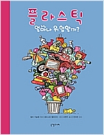 플라스틱 얼마나 위험할까? -