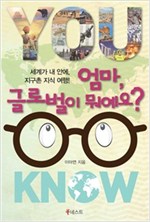 엄마, 글로벌이 뭐예요? : 세계가 내 안에, 지구촌 지식 여행! -  - 세계가 내 안에, 지구촌 지식 여행!