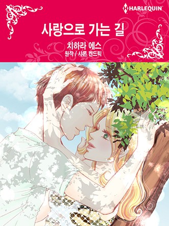 [할리퀸]사랑으로 가는 길