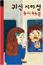 귀신 지하철 4시 44분 - 미래의 고전 56
