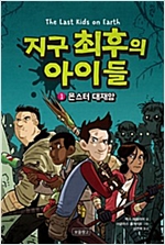 지구 최후의 아이들 1 -  - 몬스터 대재앙