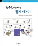 왕수인이 들려주는 양지 이야기 - 철학자가 들려주는 철학 이야기 013 - 철학자가 들려주는 철학 이야기 13
